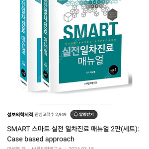 smart 스마트 실전 일차진료 메뉴얼 2판 세트, 2024년 3월 출간한 새책 팝니다!!