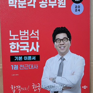 서울. 2024 박문각 공무원 노범석 한국사 기본이론서 세트 새 책 15,000