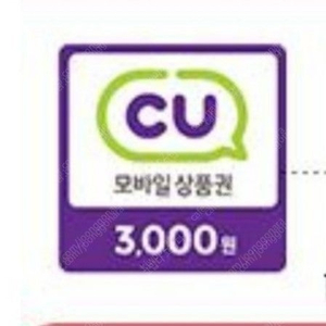 CU 씨유 3천원권 상품권 2,600원에 판매합니다. (24년 10월 1일까지)