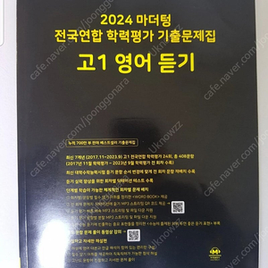 2024 마더텅 전국연합 학력평가 기출문제집 고1 영어 듣기(새책)