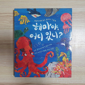 울타리,병풍 그림책 / 해마야 어디있니?