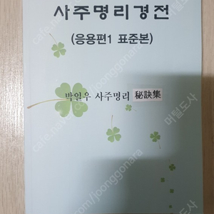 박일우 사주명리 비결집/방향을 바꾸면 운이 열린다/백리길 여행으로 운명이 바뀐다/사주명리 역학도서 판매