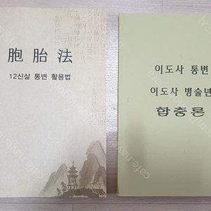 이영수 선생 통변노트, 포태법(12신살 활용법), 마야비법 해설서/사주명리 역학도서 판매