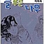 늘푸른나무 1~4 (완결) =이미라작가, 전권시공사정품, 중고만화책판매합니다= 실사진전송가능