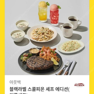 아웃백 블랙라벨 스콜피온 셰프에디션 (커플세트)