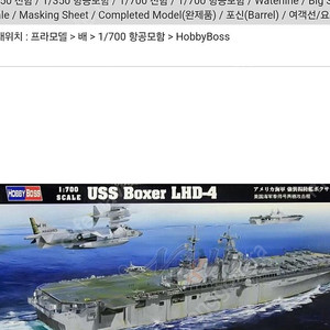 1/700. 허비보스에서나온 LHD-4 구매합니다