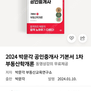 2024 박문각 공인중개사 부동산학개론 1차 기본서