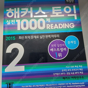 해커스 토익 새 책 (1000제 reading)