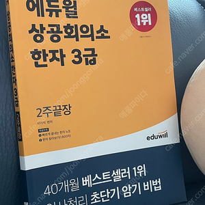 에듀윌 상공회의소 한자 3급