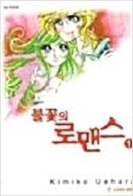 불꽃의로맨스 1~3 (완결) =중고만화책 판매합니다= ...--0