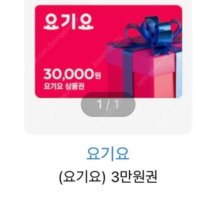 요기요3만원권