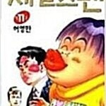 허영만 세일즈맨 1~11 (완결) =중하급, 중고만화책 판매합니다= 실사진전송가능