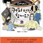 허영만의커피한잔할까요 1~8 (완결) =중고만화책 판매합니다= 실사진전송가능