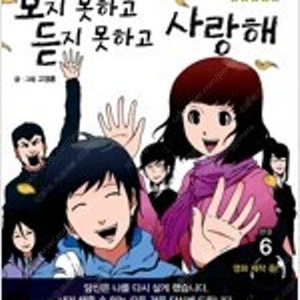 보지못하고듣지못하고사랑해 1~6 (완결) =중고만화책 판매합니다= 실사진전송가능