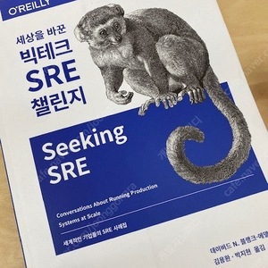 세상을 바꾼 빅테크 SRE 챌린지 (Seeking SRE)