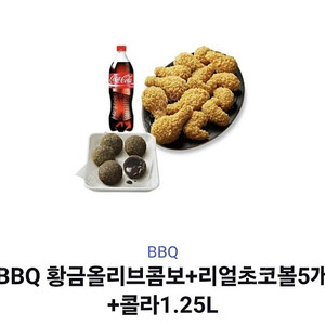 BBQ 황금올리브 콤보 + 리얼초코볼5개 + 콜라 1.25L 기프티콘 (6000원 할인)