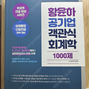 황윤하 공기업 객관식 회계학 1000제 2판