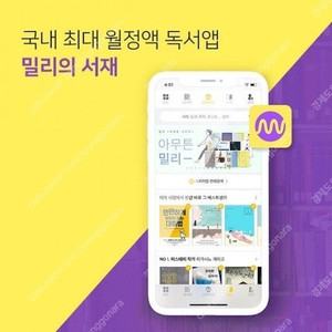 밀리의 서재 12개월, 1년 구독권