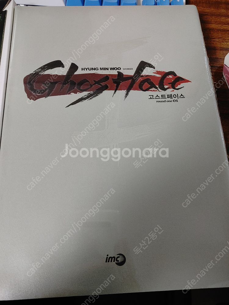 고스트 페이스 1권 한정판 (형민우)--3
