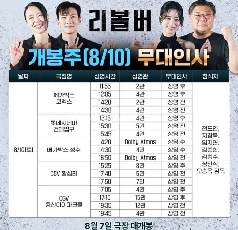 [리볼버 무대인사 양도] 8월 7일 10일 11일 B열...--2