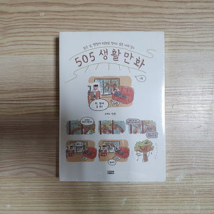 505 생활만화 1권 / 미개봉 (5,000원)