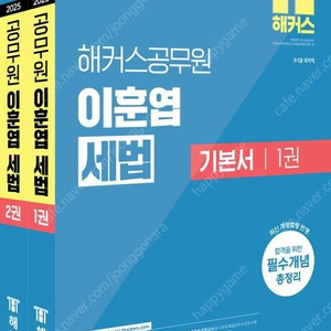 2025 해커스공무원 이훈엽 세법 기본서 세트/정윤돈 회계학 재무회계/이명호 올인원 관세법/노신 교정학 + 형사정책 기본서/이이수 교육학/최성희 공중보건/박정훈 사회복지학개론