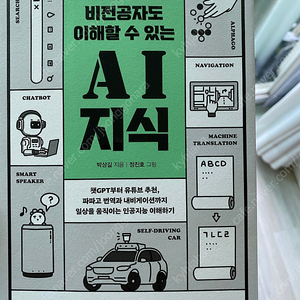 과학도서) <비전공자도 이해할 수 있는 AI 지식> (새책)