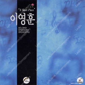 [구매글] 이영훈 소품집 III ('94 Orange)와 Collections: 볼쇼이협연 [3CD] ('97 Cream 레코드)앨범 구합니다!