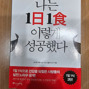 나는1일1식 이렇게 성공했다(택.포)