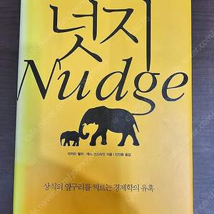 넛지(Nudge)