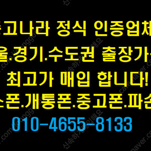 서울경기24시출장가능 아이폰15 아이폰14 아이폰13 갤럭시S24 S23 Z폴드6 Z폴드5 Z플립6 Z플립5 박스폰/개통폰/중고폰/파손폰 전부삽니다! 최고단가!