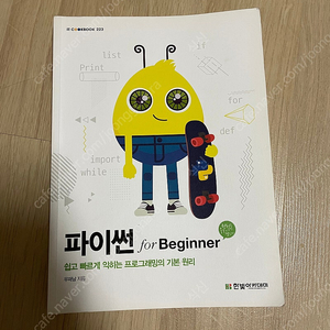 파이썬 for beginner 한빛아카데미