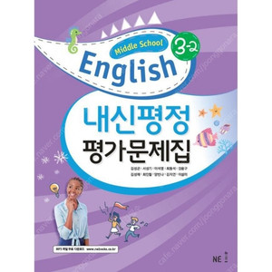 NE능률 Middle School English 중학영어 3-2 내신평정 평가문제집 김성곤 --- 새 책