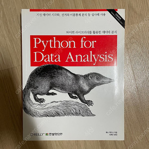 파이썬 라이브러리를 활용한 데이터 분석 한빛미디어 Python for Data Analysis