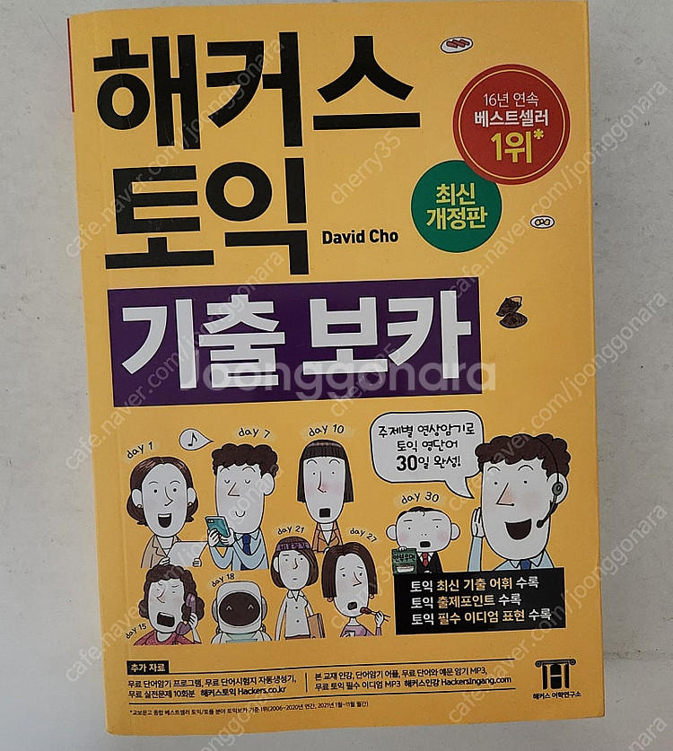 해커스토익 보카 노랭이--0