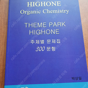 박상일의 유기 화학 주제별 문제집 300문항 팝니다(새책입니다)4000