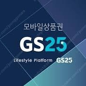 GS25상품권 전액 87% 구매합니다.