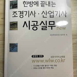 한방에 끝내는 조경기사 산업기사 시공실무