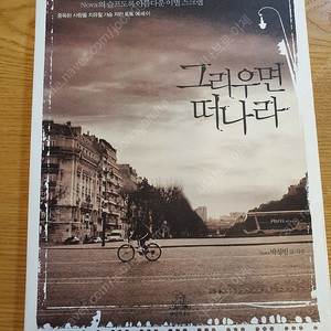 포토 에세이 박성빈의 "그리우면 떠나라 " 팝니다. 3500원