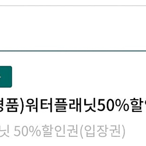 워터플래닛 50%할인권