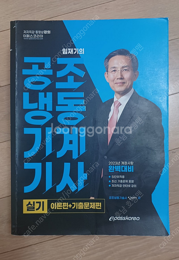 공조냉동기계기사 실기(이패스, 2023)--0