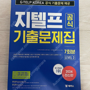 해커스 지텔프(G-TELP) 기출문제집, 실전문제집 일괄 판매