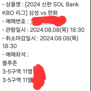 8.8(목) 삼성 vs 한화 블루존 2연석 자리 양도