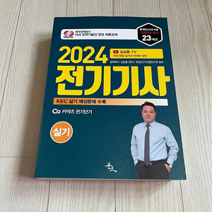 24년 전기기사 기출 수험 문제집 저렴하게 판매합니다. [미사용]