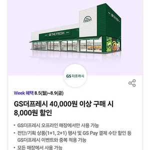 gs더프레시 할인쿠폰 판매: 1000원 판매