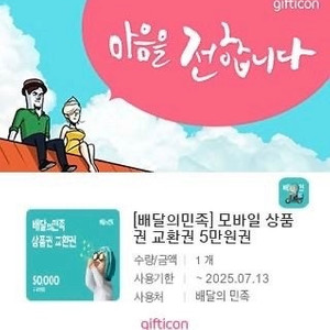 배달의민족 5만원권 ＞47000원 5장