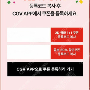 cgv 1+1 쿠폰 + 50퍼 할인 콤보 쿠폰