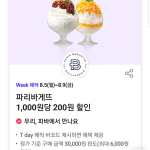 파리바게뜨 파리바게트 20% 할인(최대 6,000원 할인) 쿠폰 바코드(=>1000원)