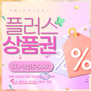 [매입]롯데상품권 롯데모바일 94.5% 네이버페이 네이버포인트 상품권 포인트 삽니다 최고가 매입 빠른입금 드려요 플러스상품권