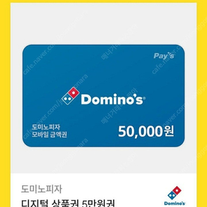 도미노피자 5만원